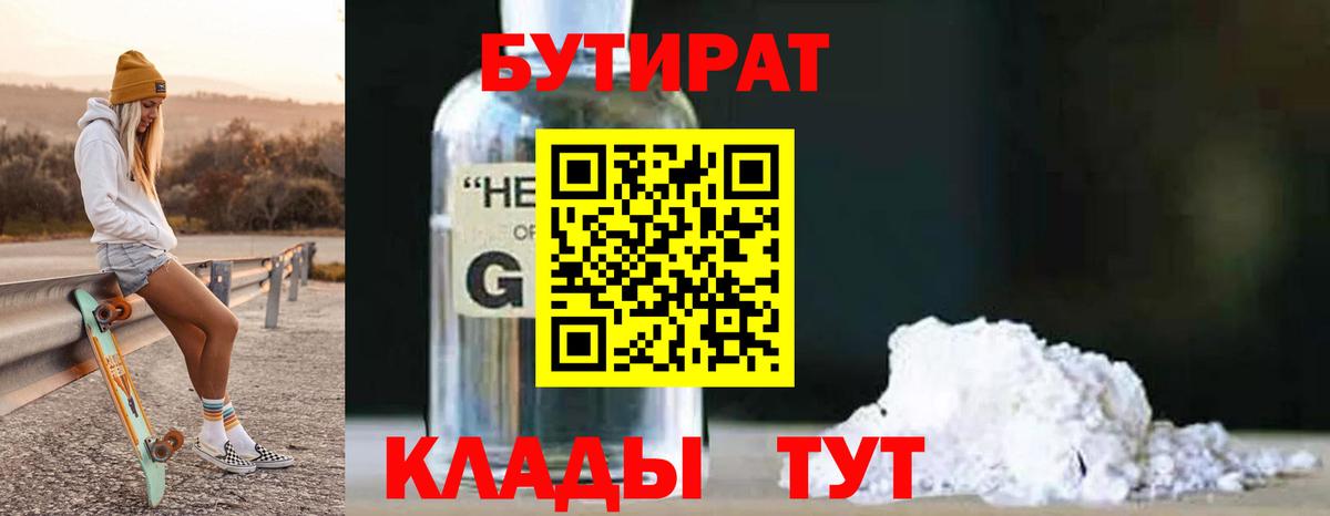 Бутират вода Отрадное